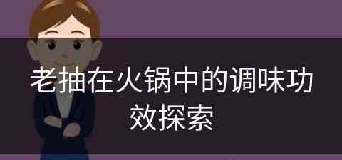 老抽在火锅中的调味功效探索